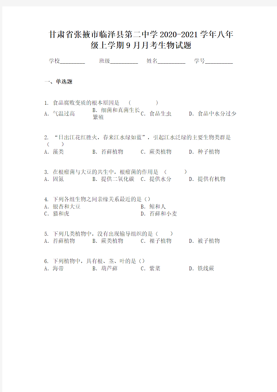 甘肃省张掖市临泽县第二中学2020-2021学年八年级上学期9月月考生物试题