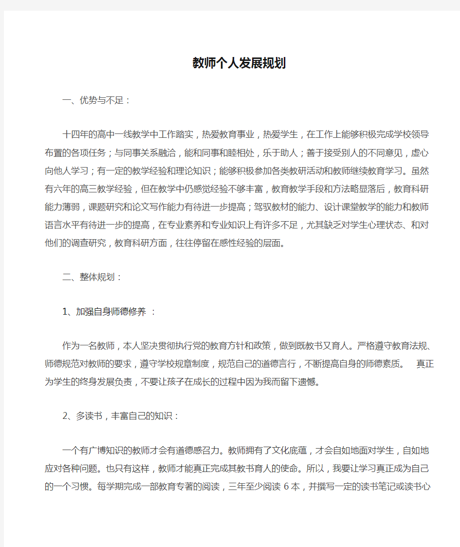 教师个人发展规划