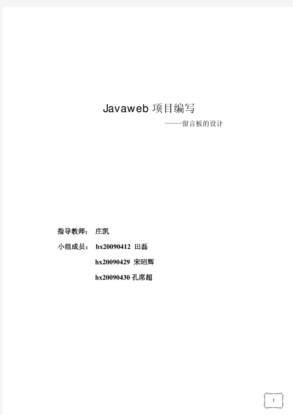 【精品】Javaweb项目实验报告