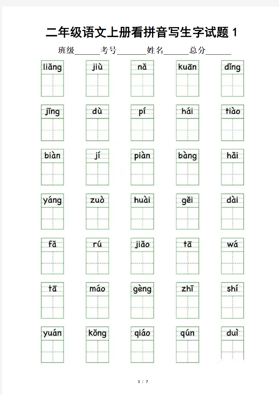小学语文部编版二年级上册写字表看拼音写生字试题