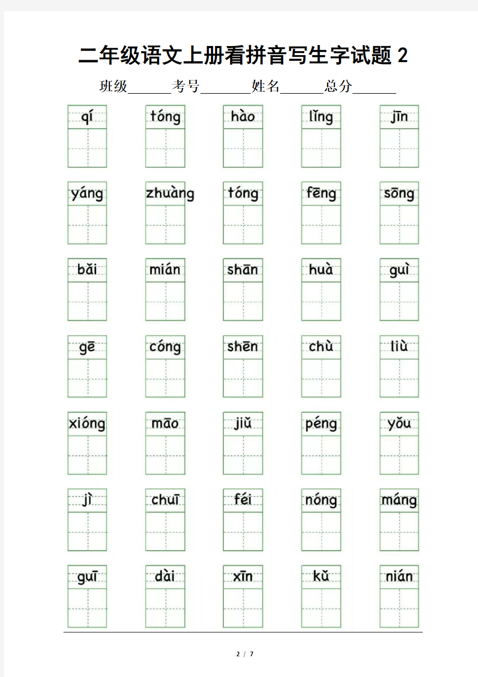 小学语文部编版二年级上册写字表看拼音写生字试题