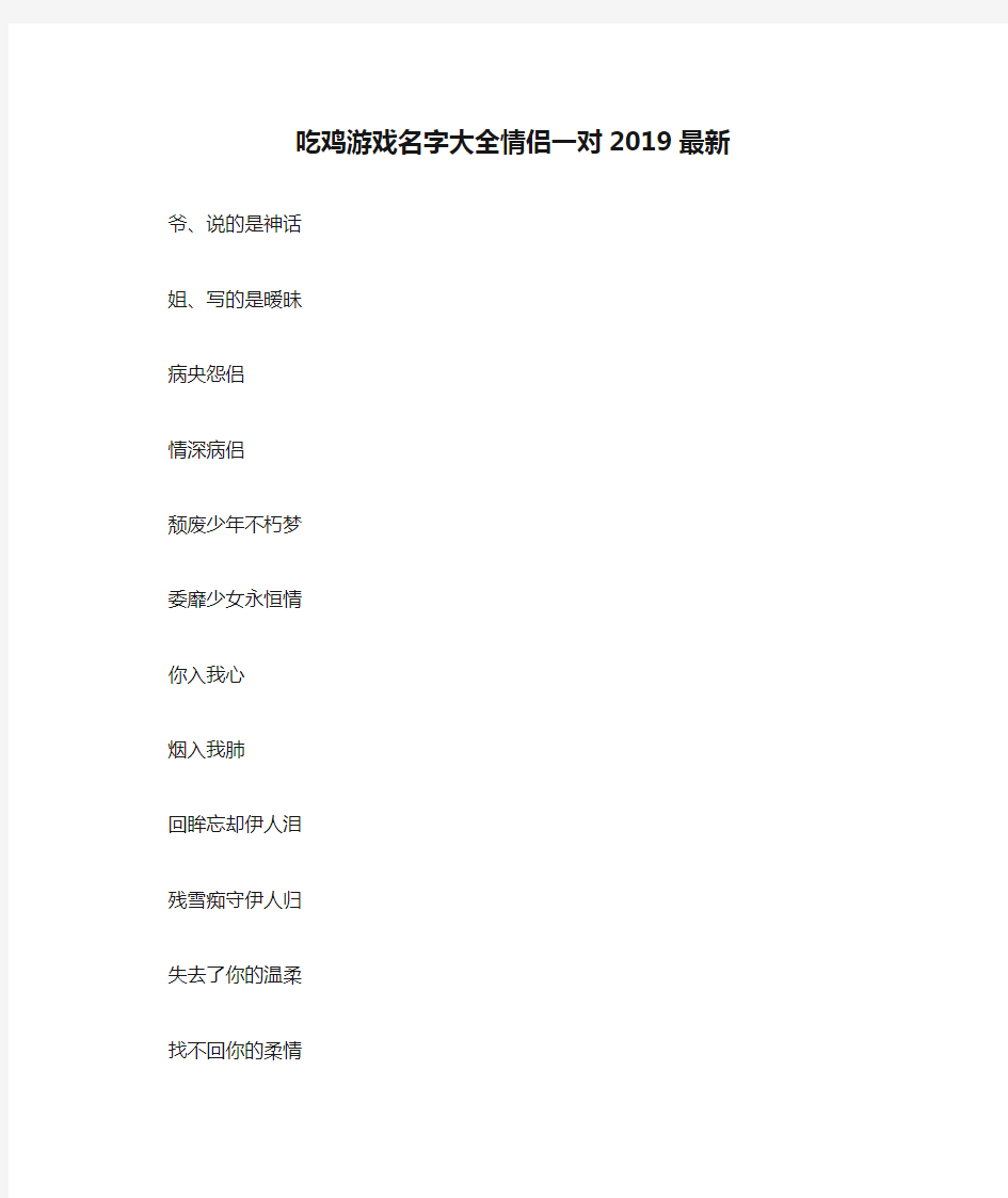 吃鸡游戏名字大全情侣一对2019最新