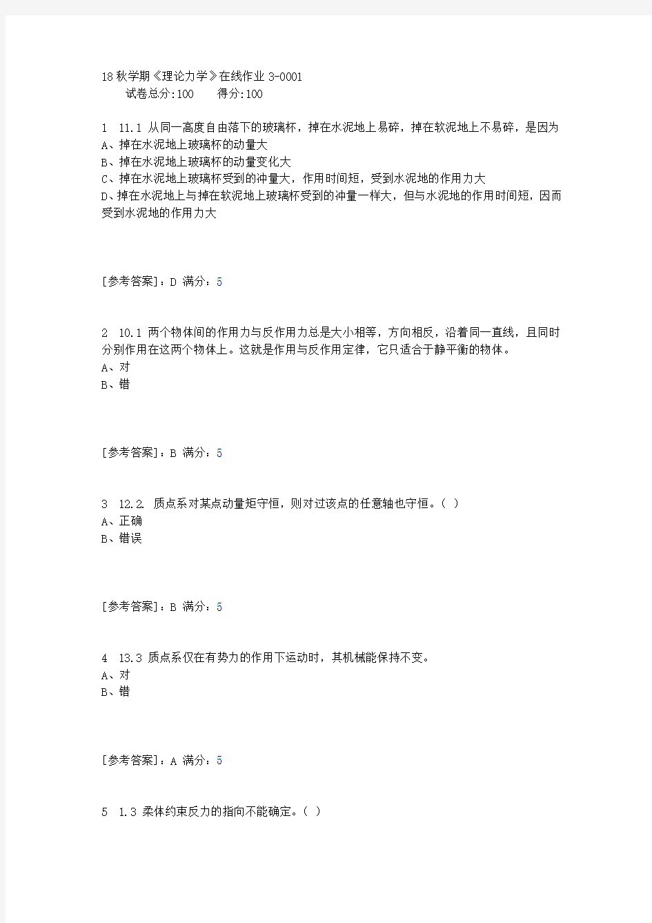 东大18秋学期《理论力学》在线作业3答案