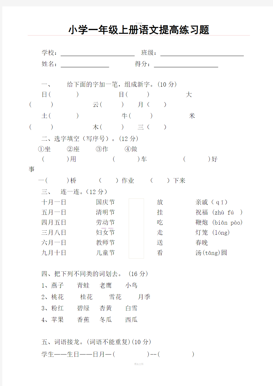 小学一年级上册语文提高练习题