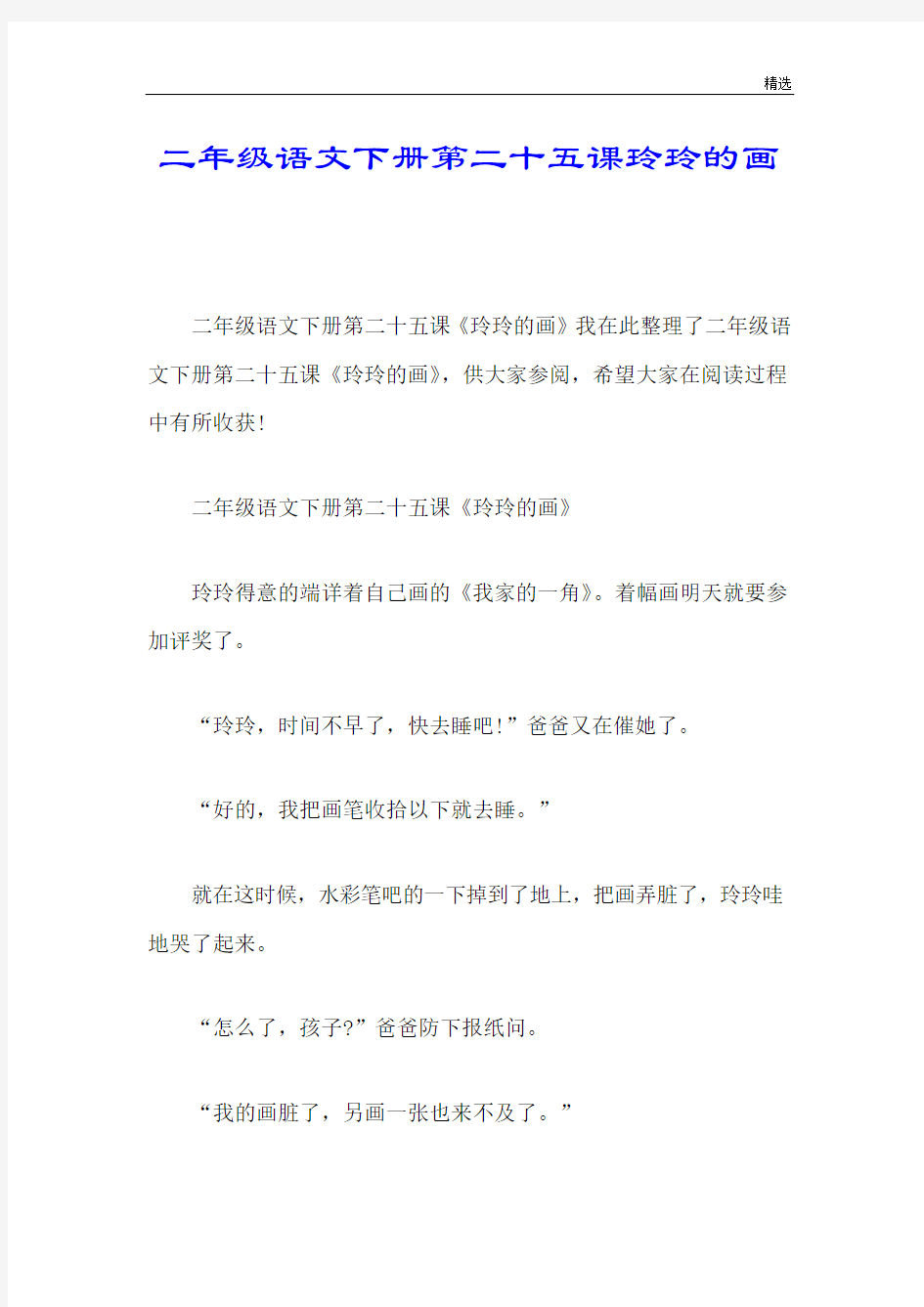 练习题二年级语文下册第二十五课玲玲的画.doc