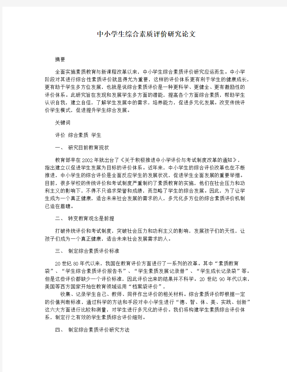 中小学生综合素质评价研究论文