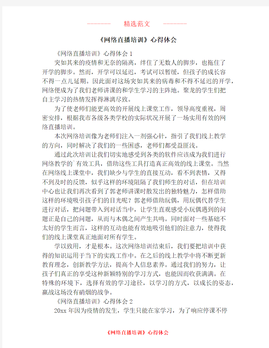 《网络直播培训》心得体会