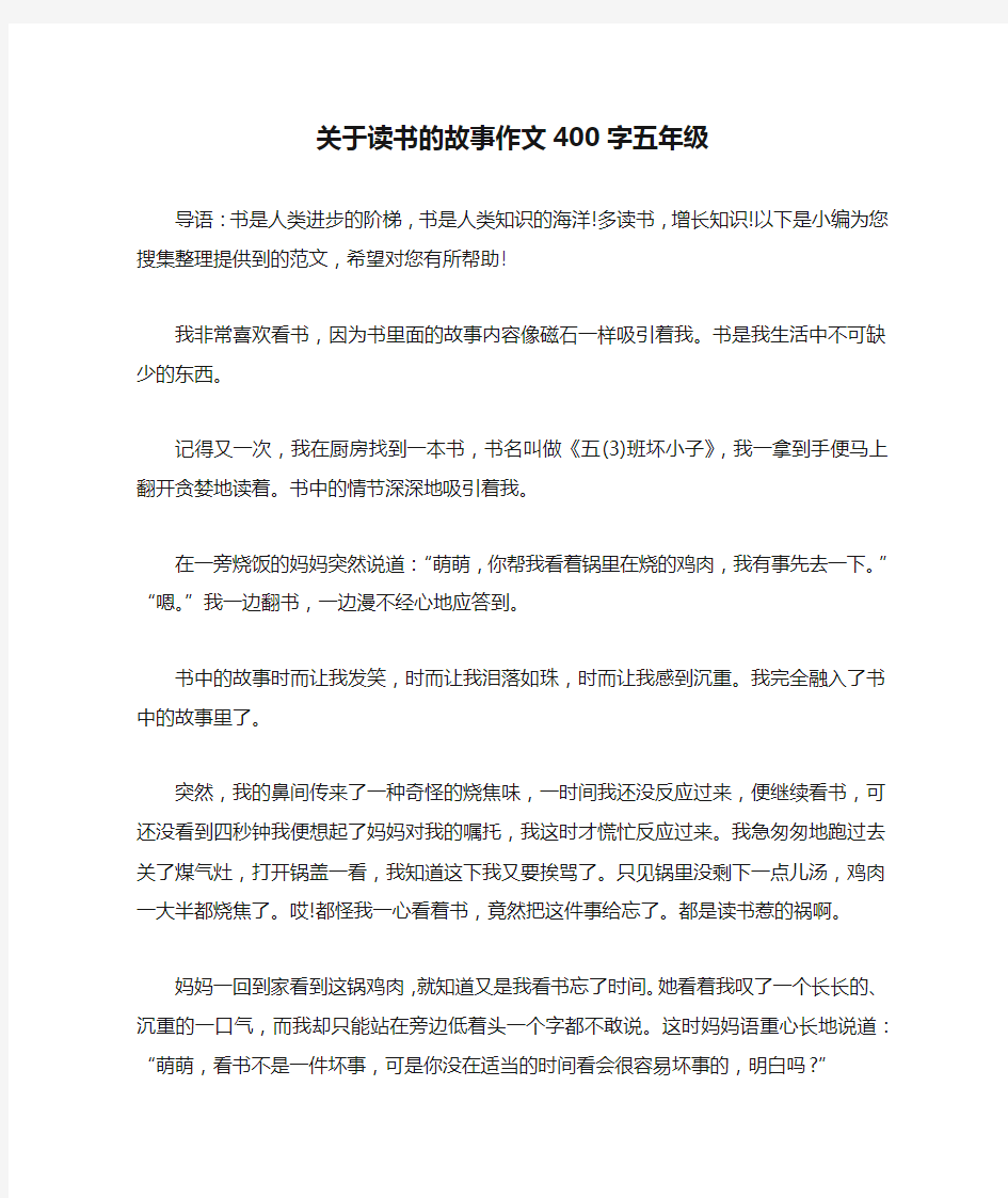 关于读书的故事作文400字五年级