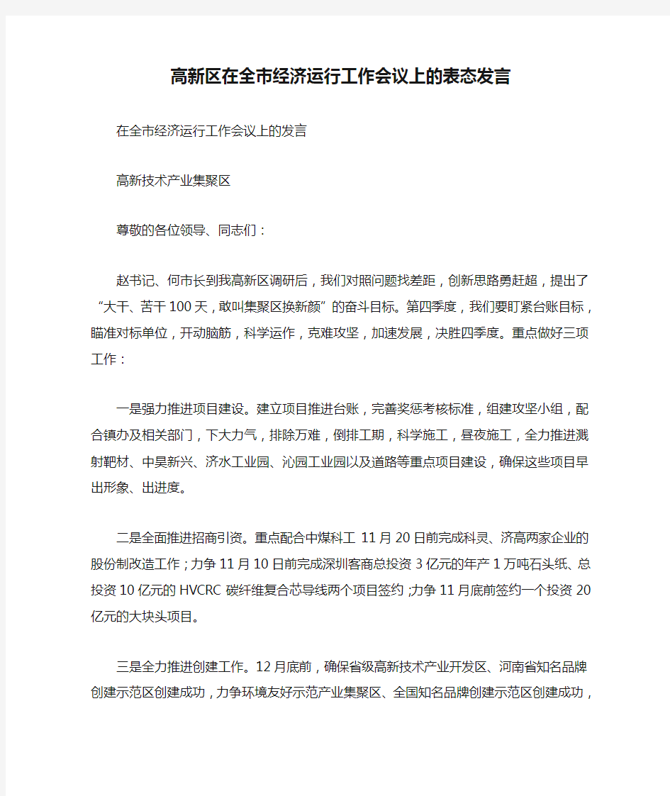 高新区在全市经济运行工作会议上的表态发言