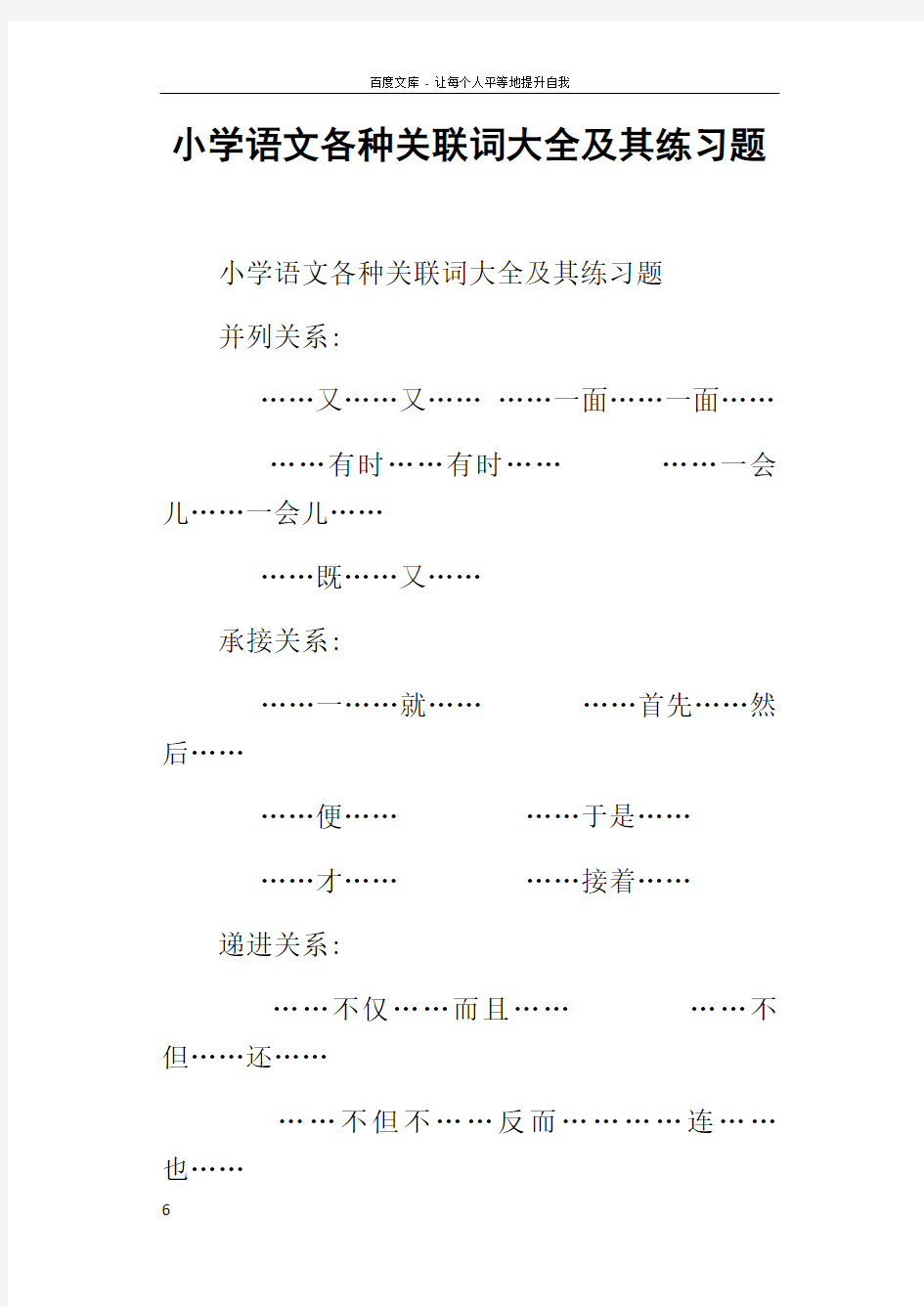 小学语文各种关联词大全及其练习题