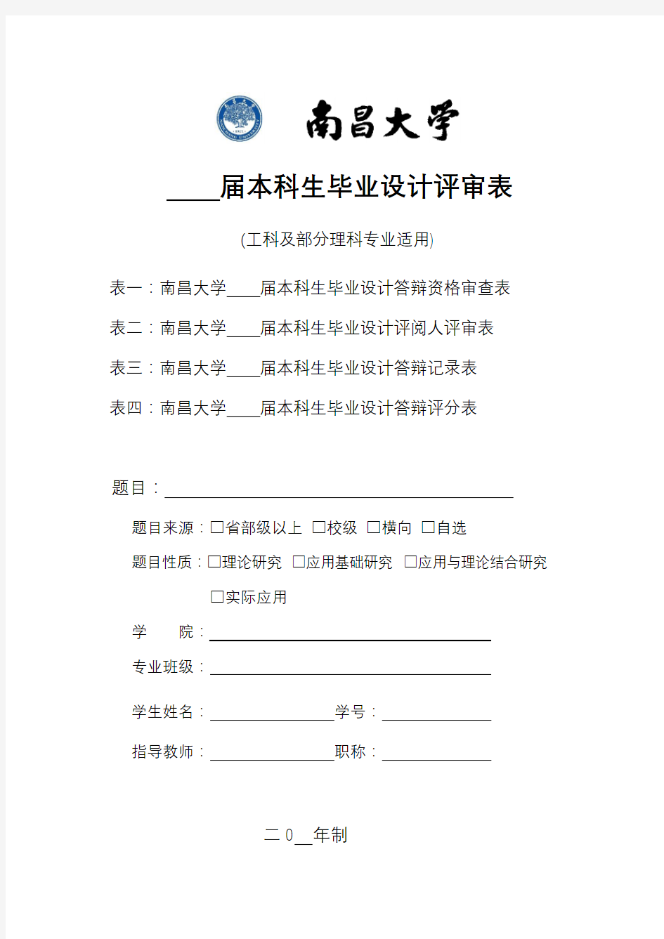 届本科生毕业设计评审表(工科及部分理科专业适用)【模板】