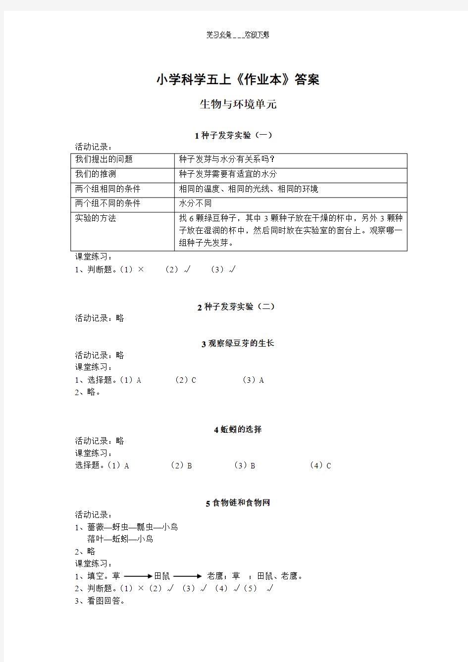 小学科学五上《作业本》答案