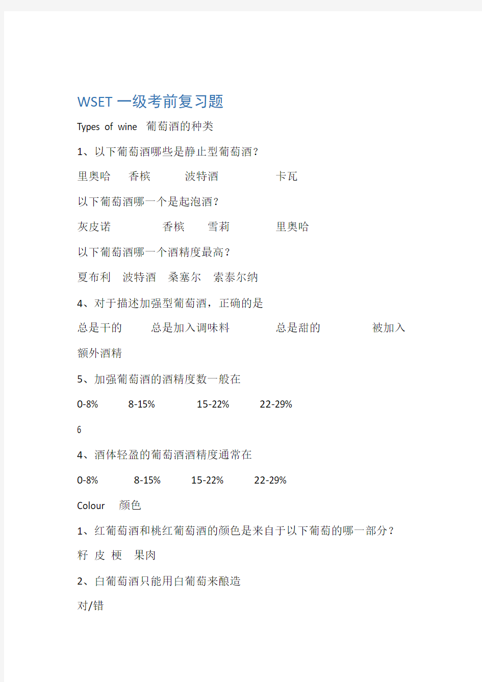 WSET一级考前模拟题中文 答案