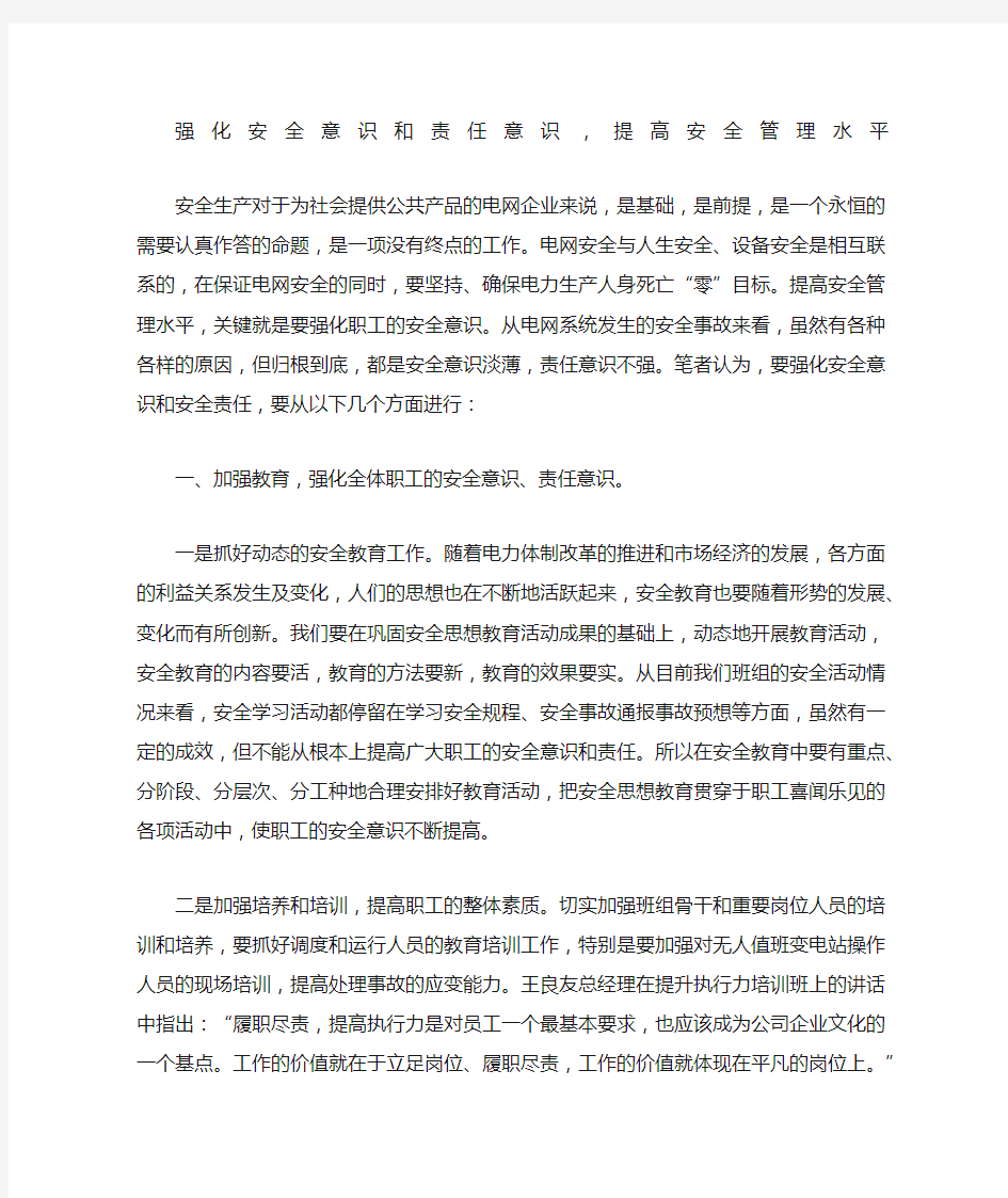 强化安全意识和责任意识提高安全管理水平