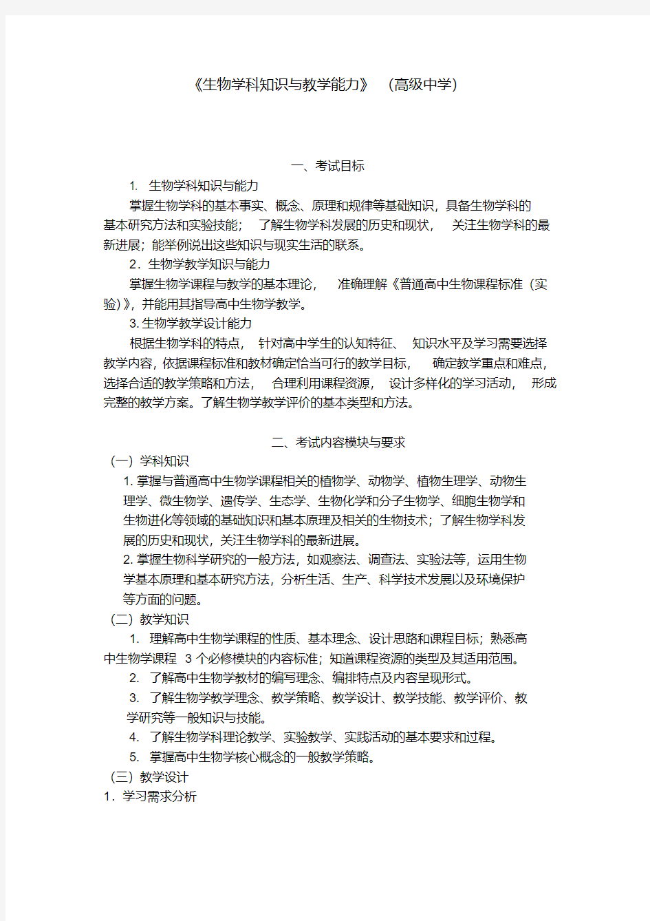 《思想政治学科知识与教学能力》(高级中学).doc