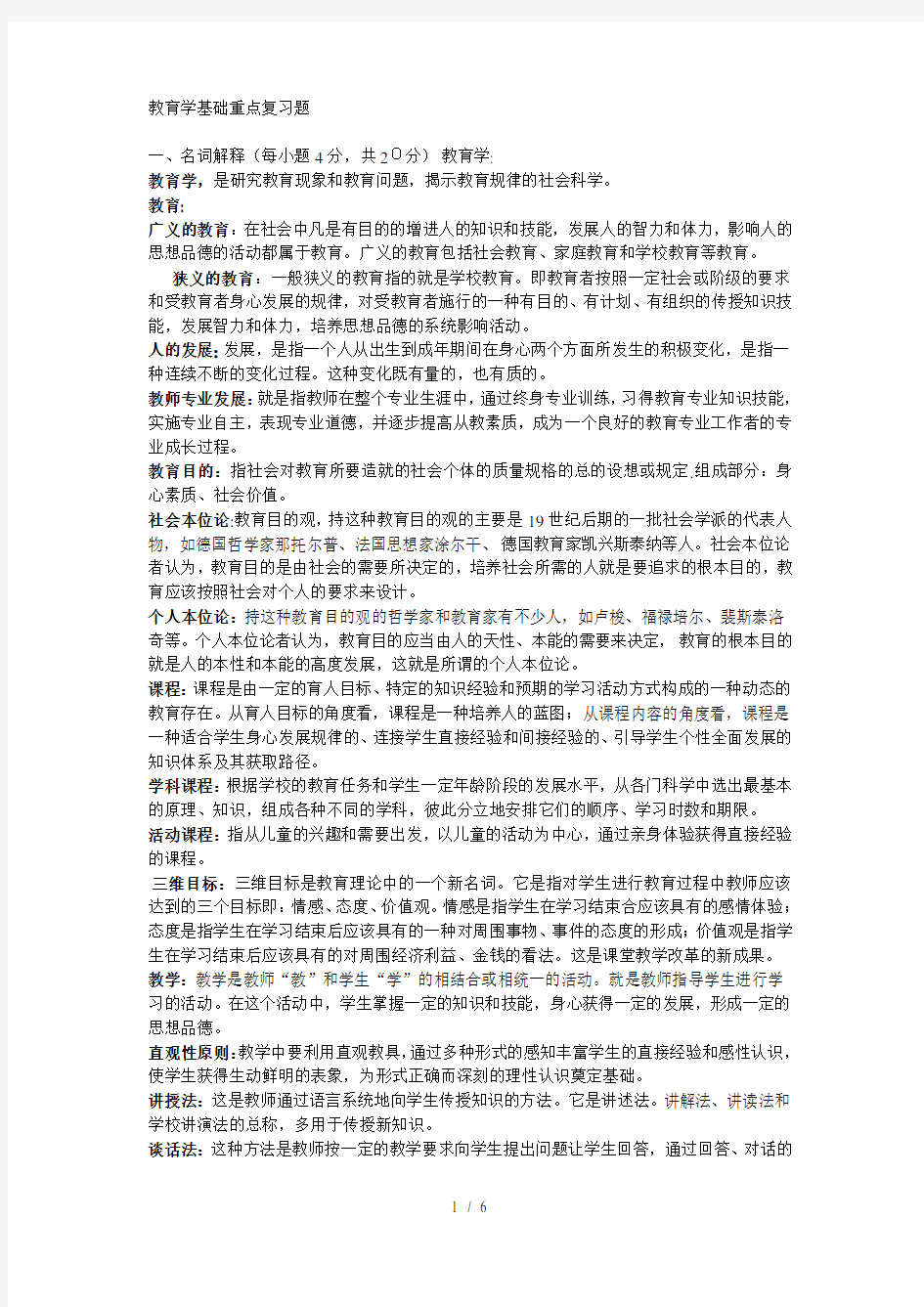 教育学基础重点复习题