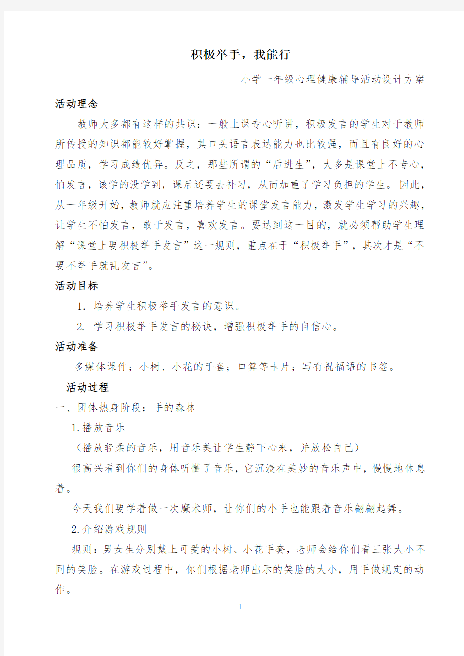 积极举手,我能行  心理辅导活动设计方案8