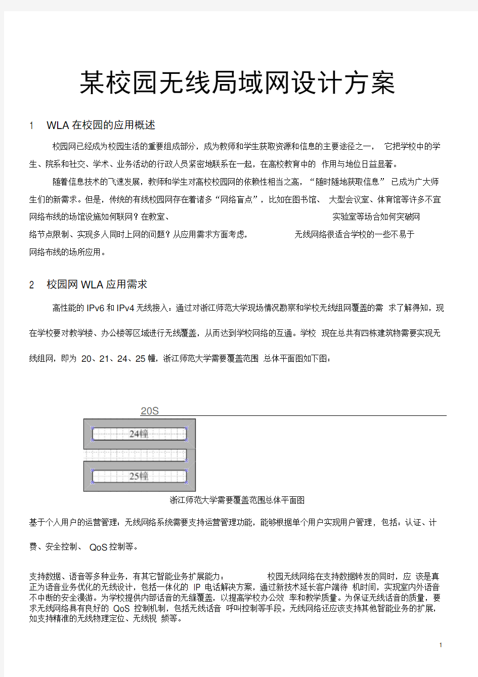 某校园无线局域网设计方案