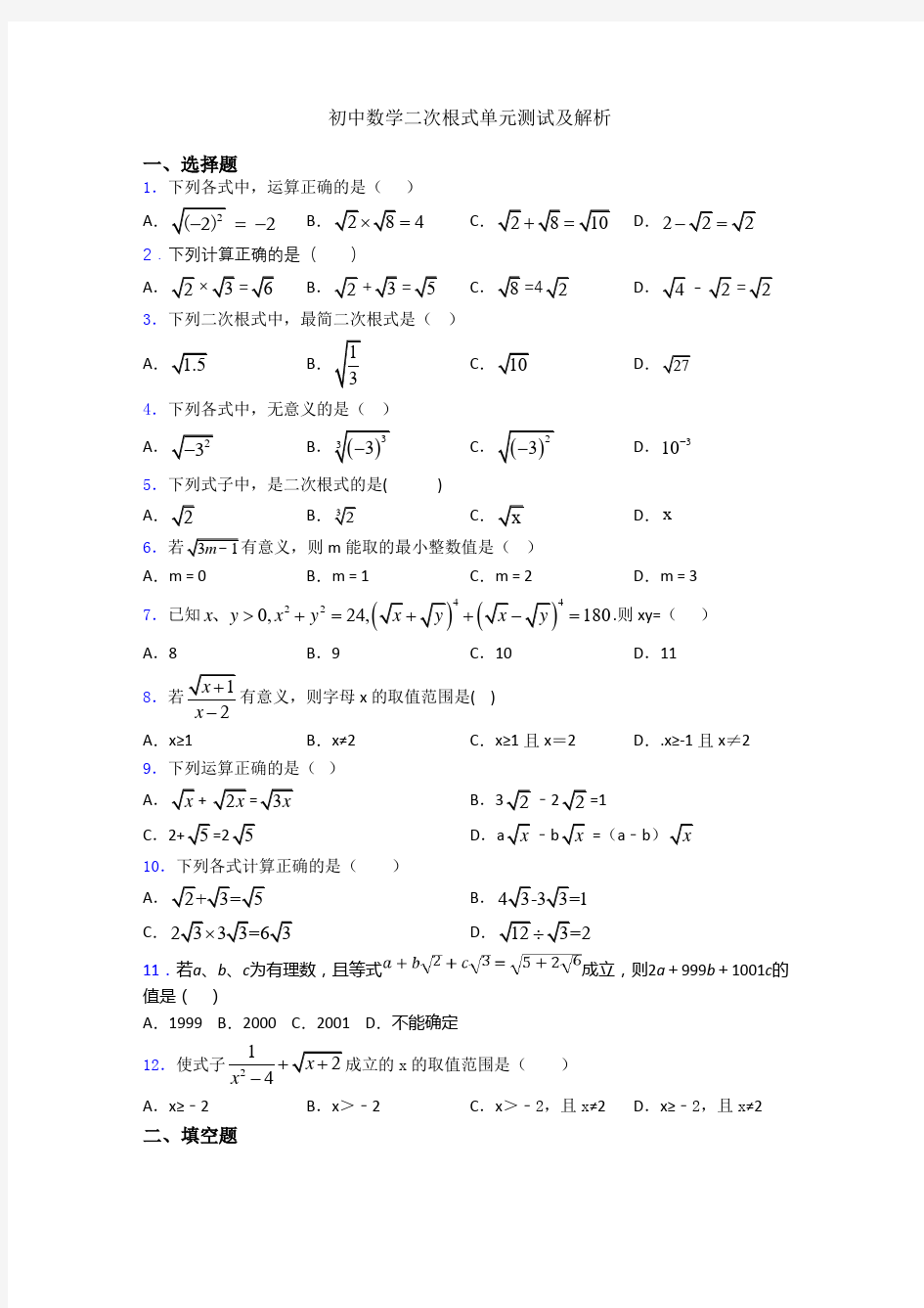 初中数学二次根式单元测试及解析