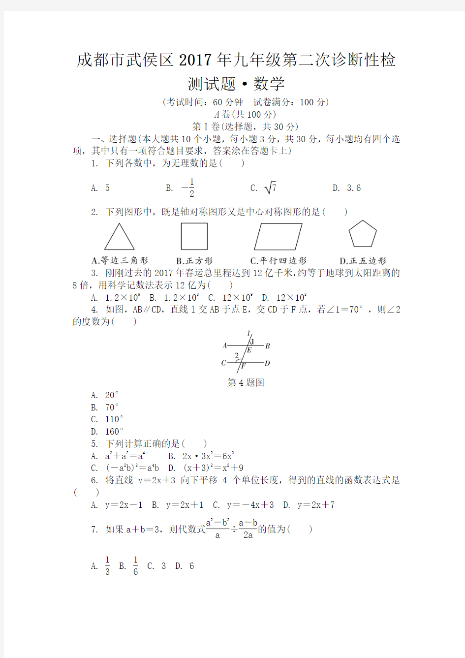 成都市武侯区2017年九年级二诊试题