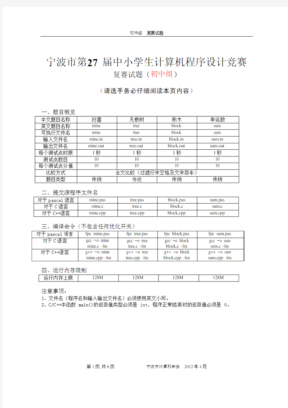 2012年宁波市初中程序设计竞赛复赛试题