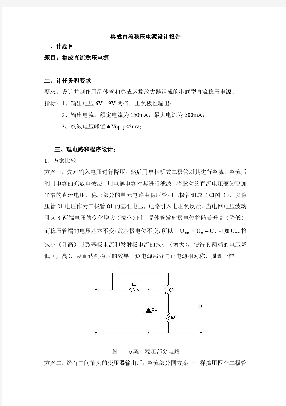 (完整版)串联型稳压电源的设计