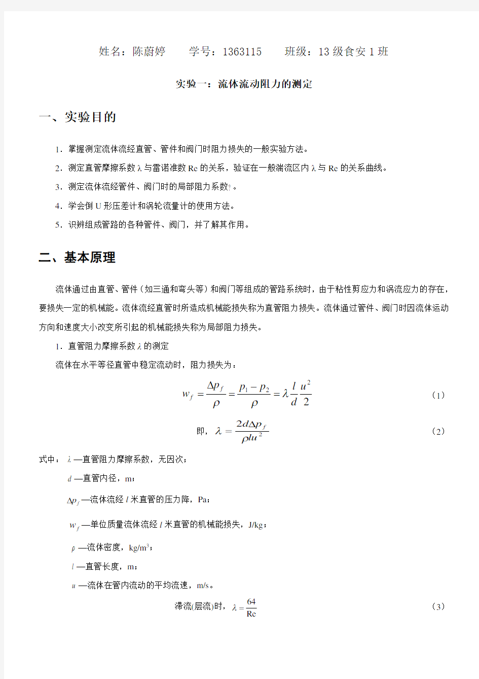 食品工程原理实验报告 (1)