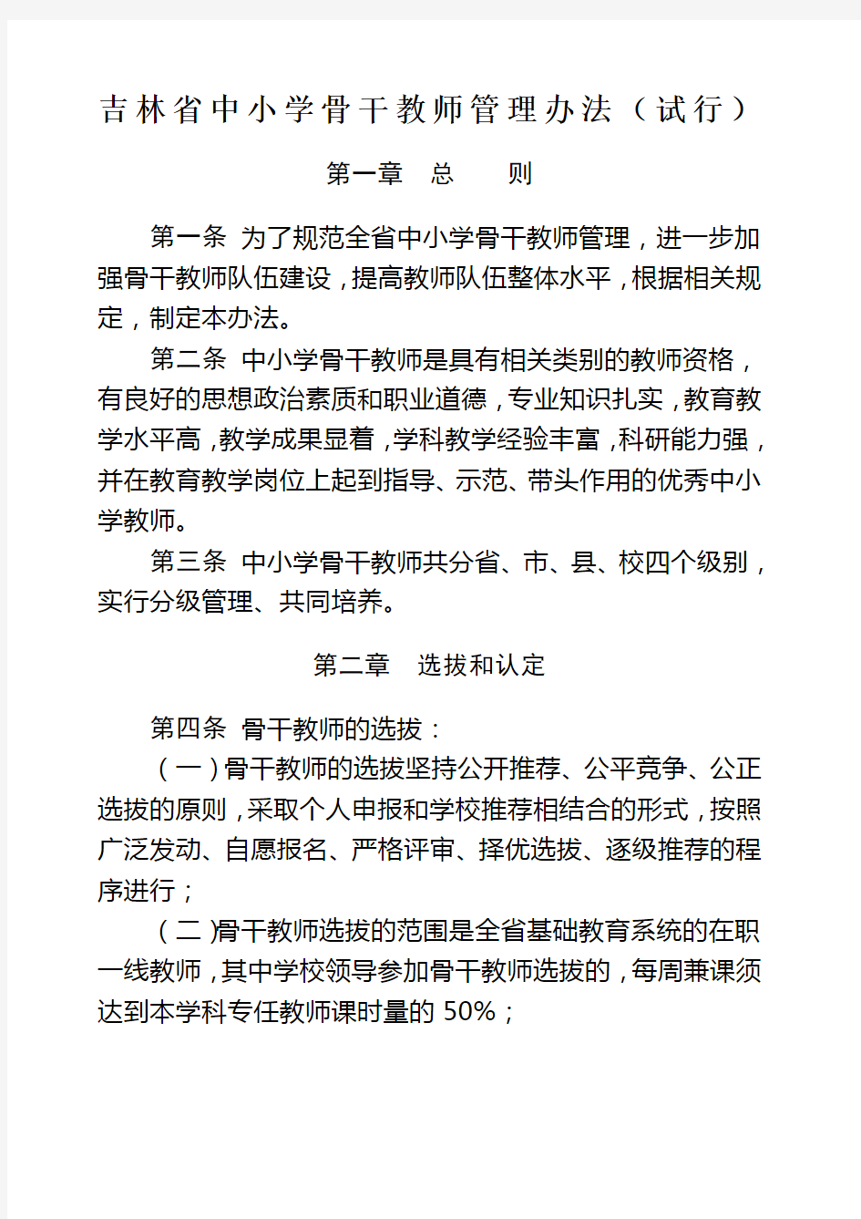 吉林省中小学骨干教师管理办法试行