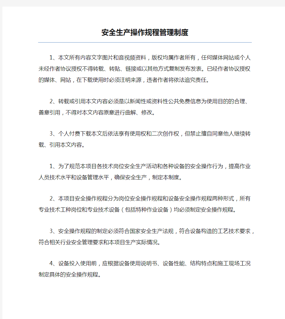 安全生产操作规程管理制度.docx