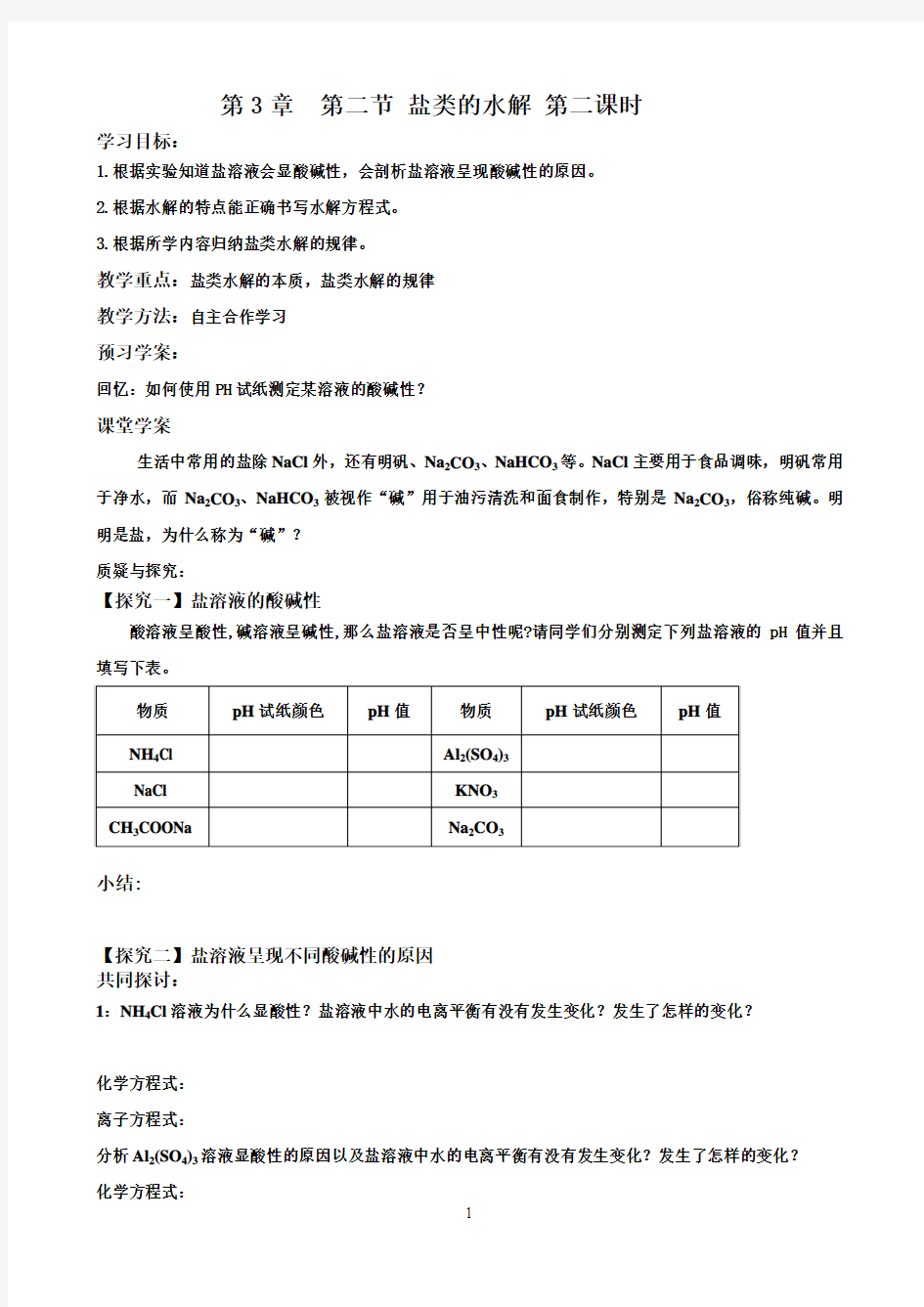 第3章  第二节 盐类的水解第二课时