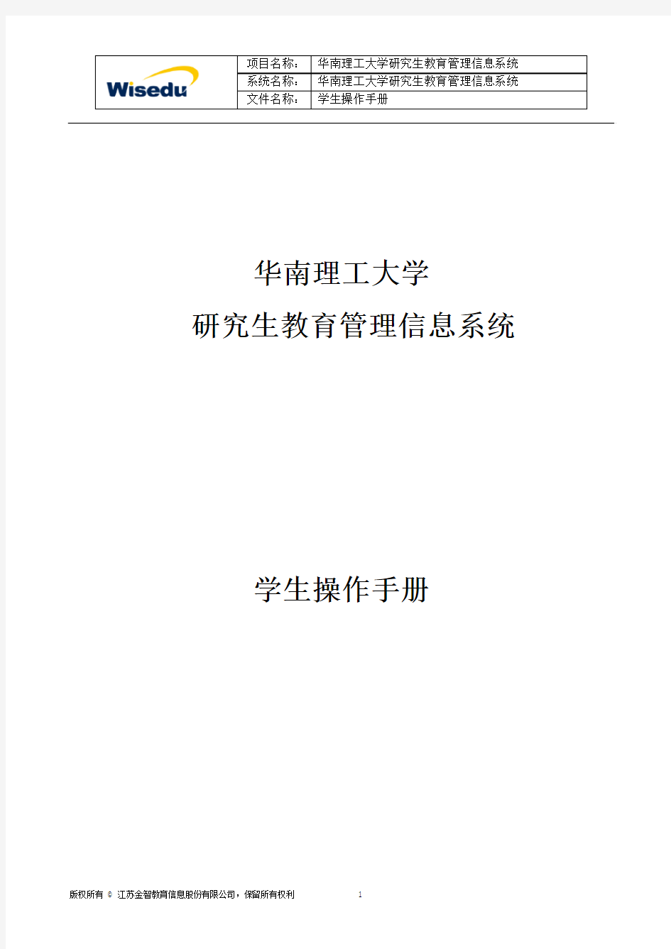 华南理工大学研究生教育管理信息系统学生操作手册-华南理工大学工商