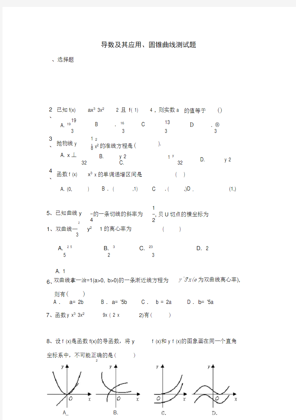 圆锥曲线导数及其应用测试题含答案