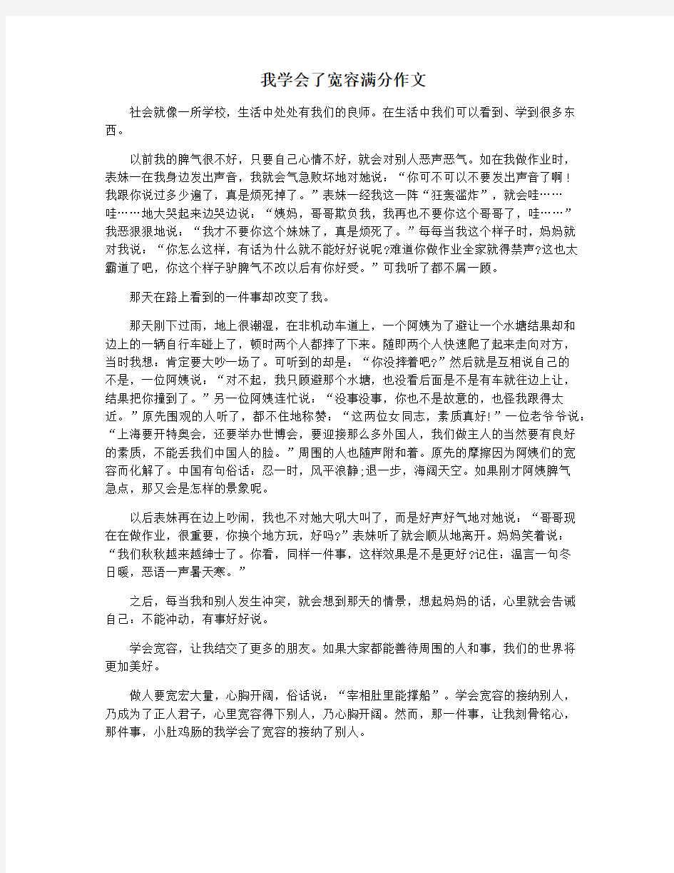 我学会了宽容满分作文