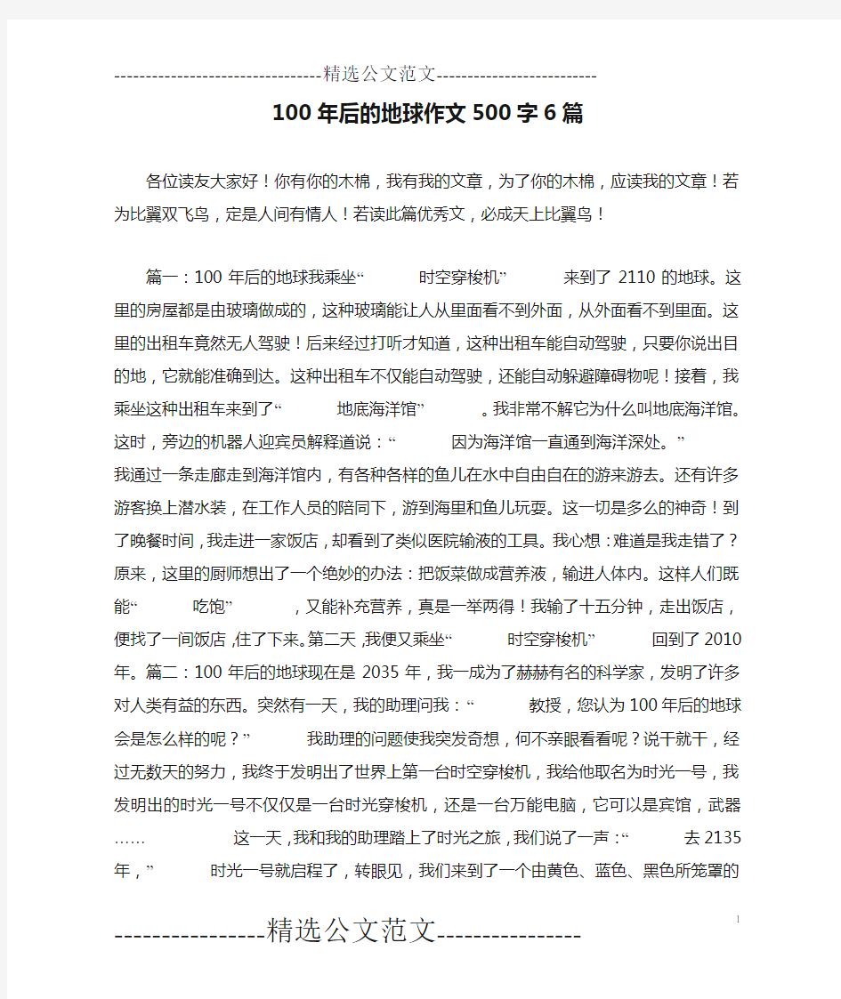 100年后的地球作文500字6篇