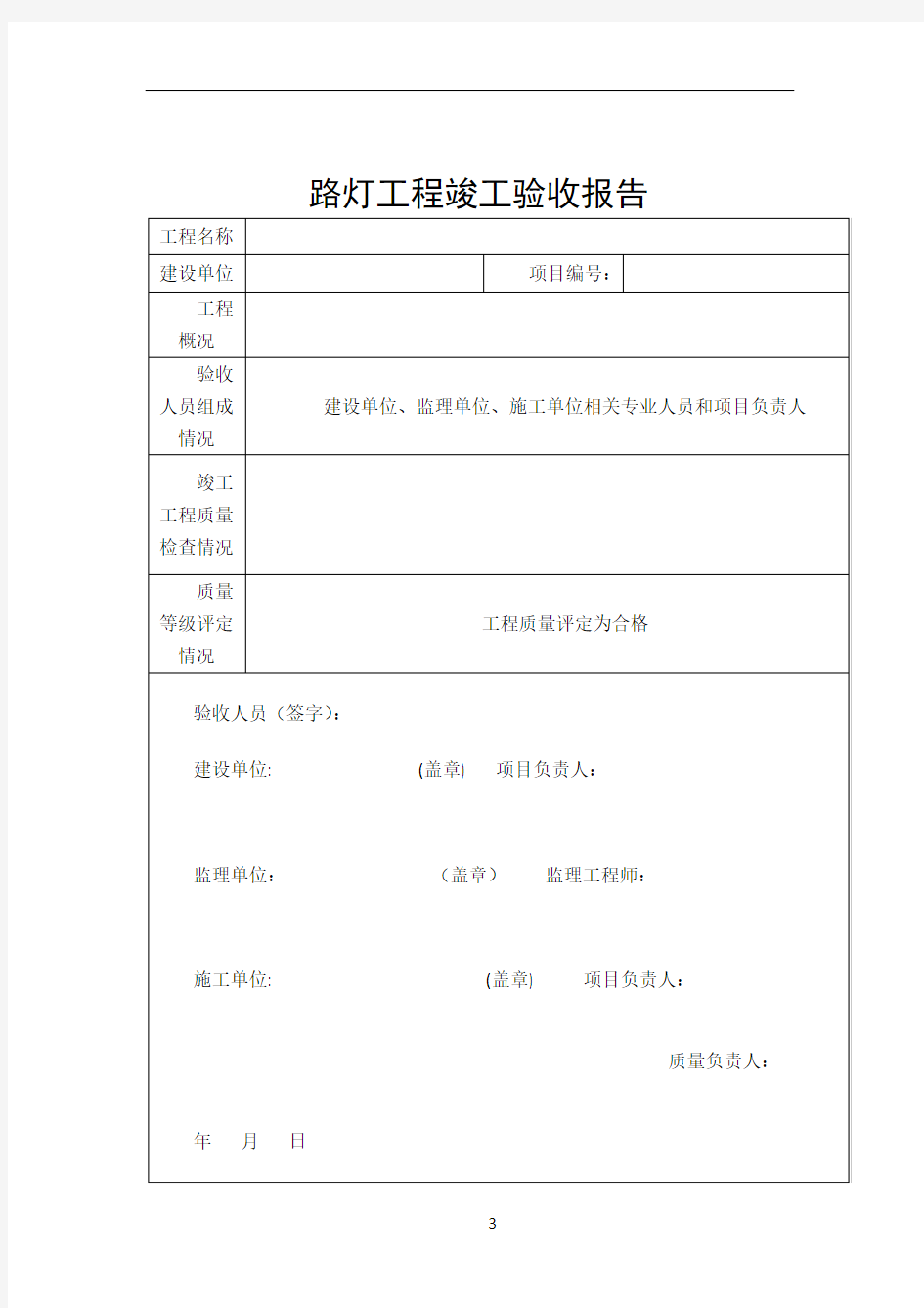 LED路灯工程竣工验收报告