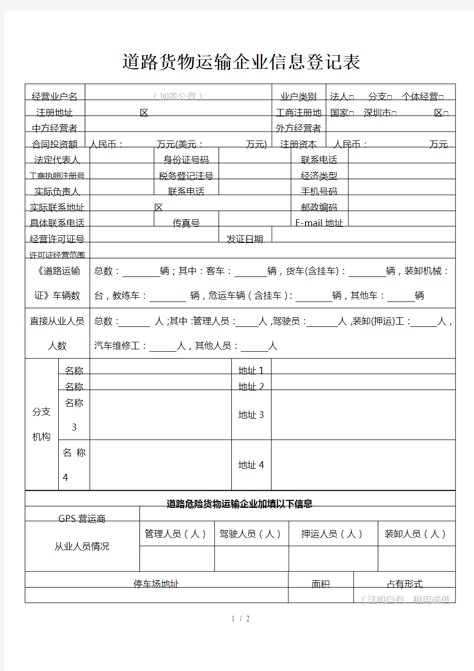 道路货物运输企业信息登记表