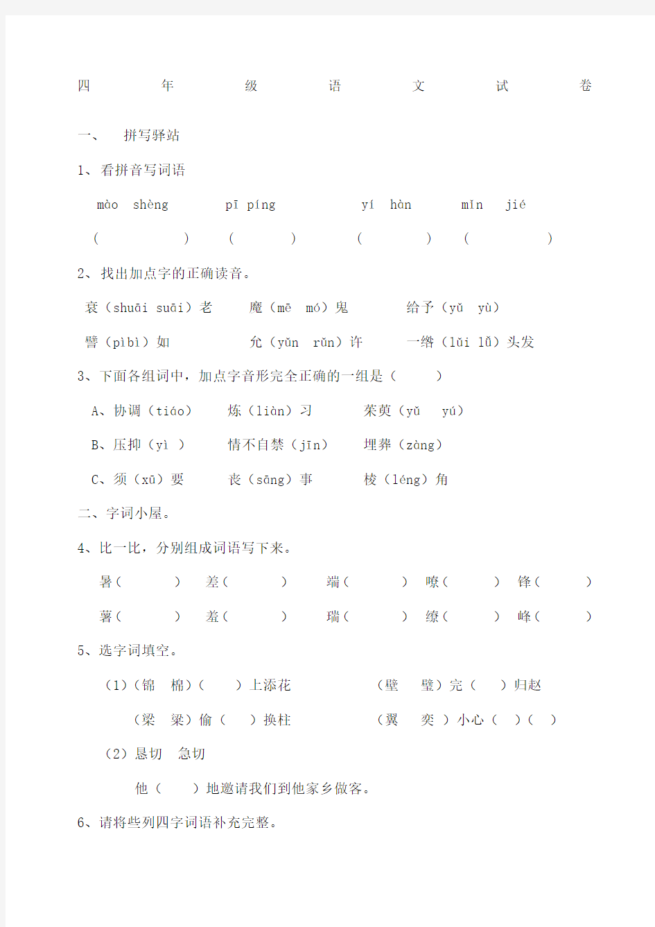 长春版小学语文四年级下册试卷