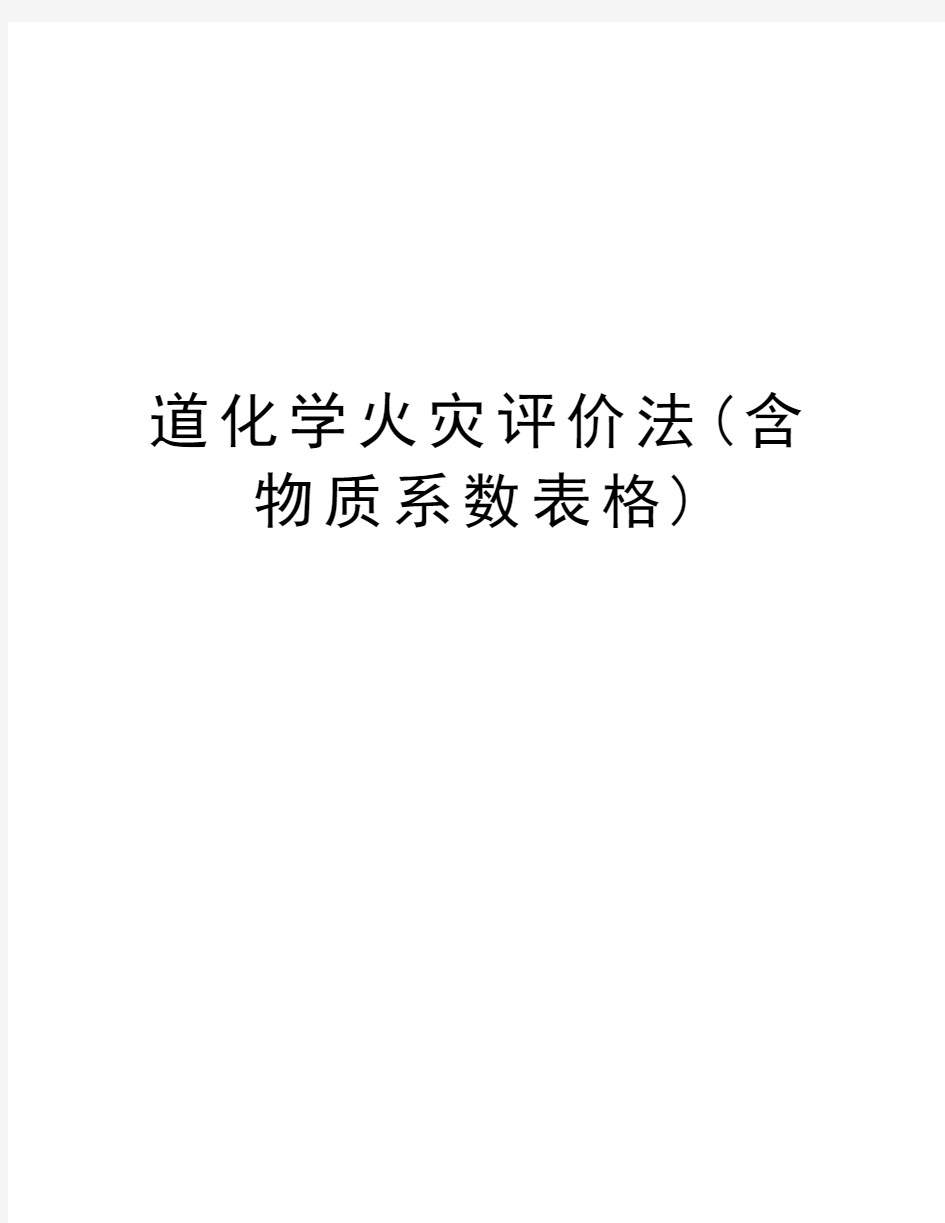 道化学火灾评价法(含物质系数表格)讲解学习