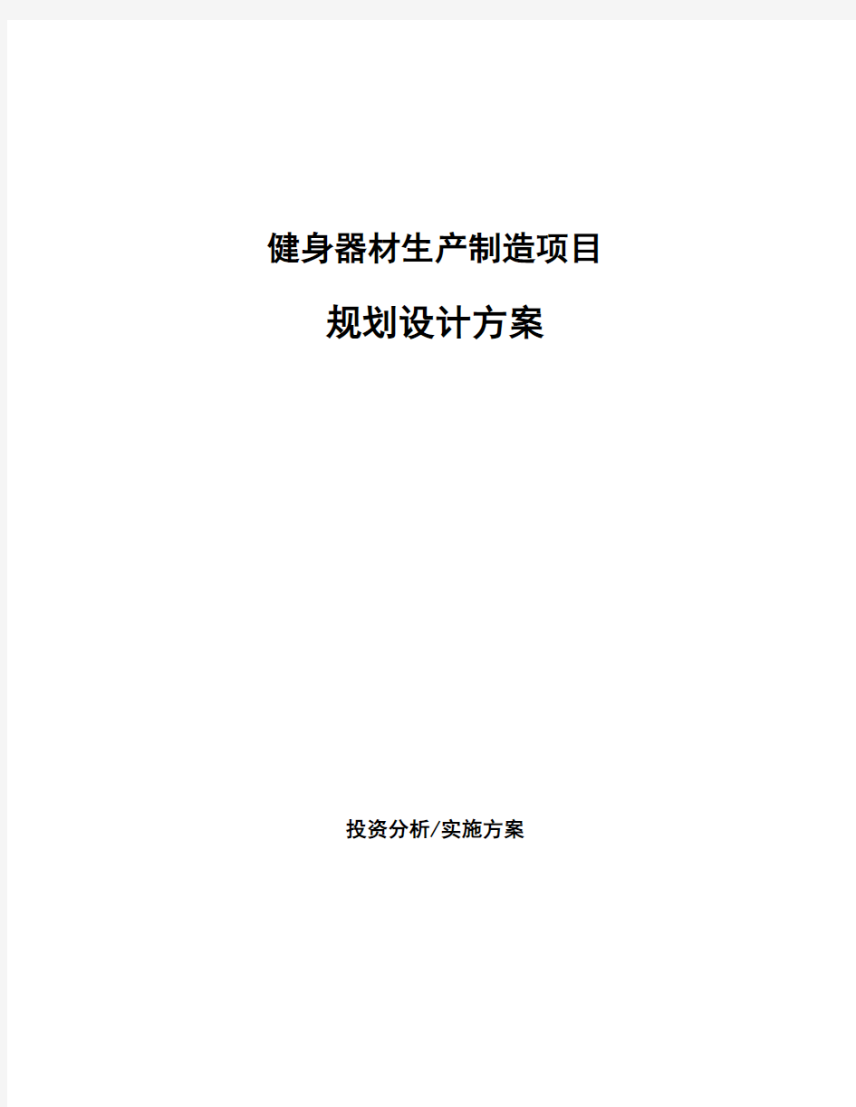 健身器材生产制造项目规划设计方案