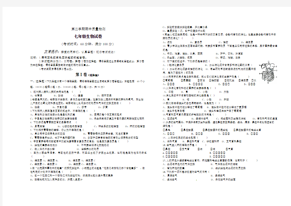 七年级下册生物期末考试试卷(人教版)