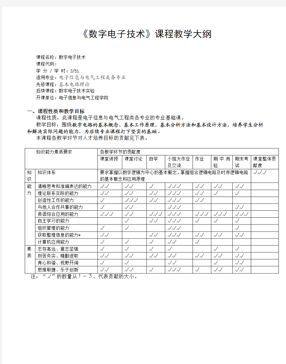 《数字电子技术》课程教学大纲