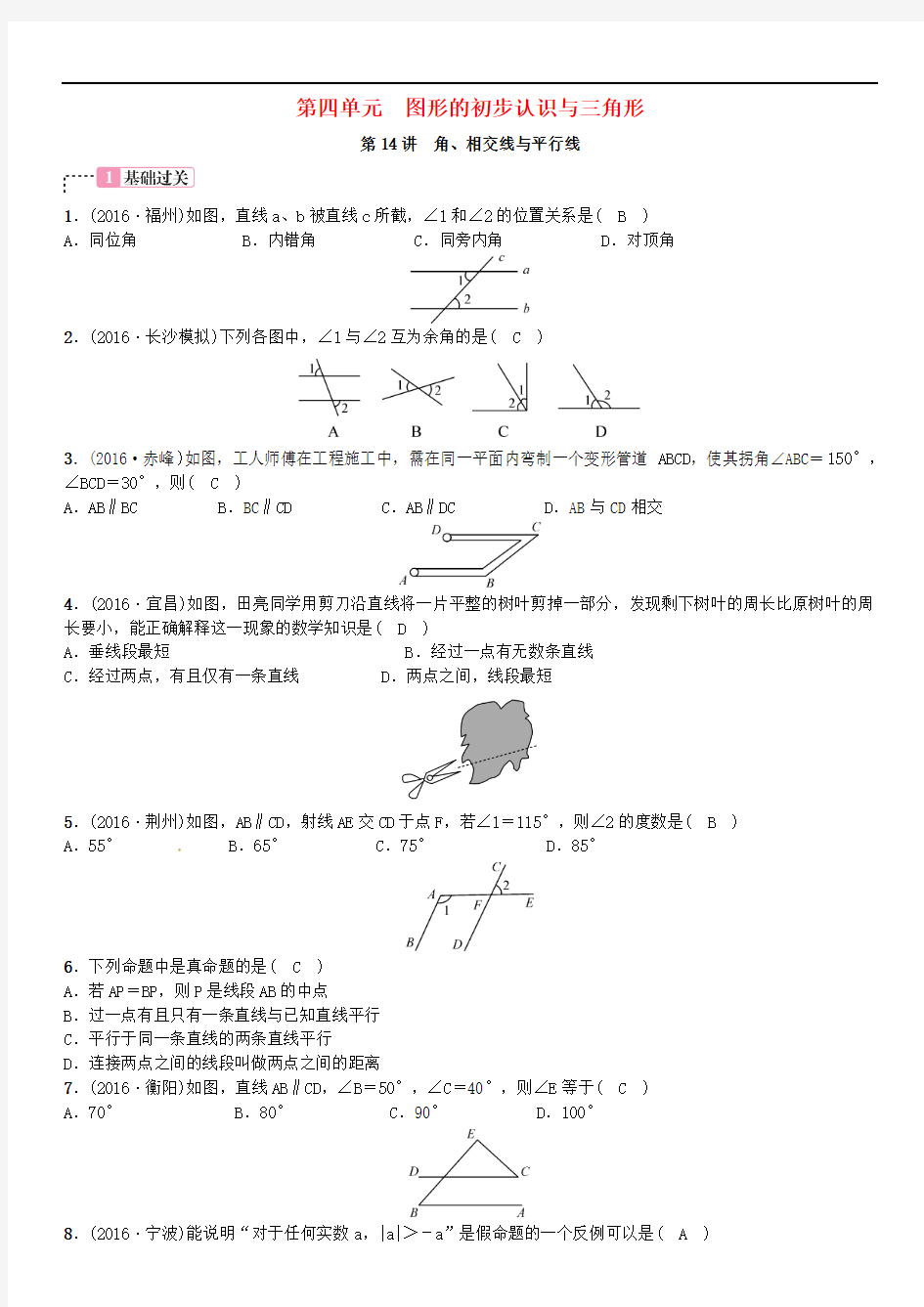 2017年春中考数学总复习 第四单元 图形的初步认识与三角形 第14讲 角、相交线与平行线试题