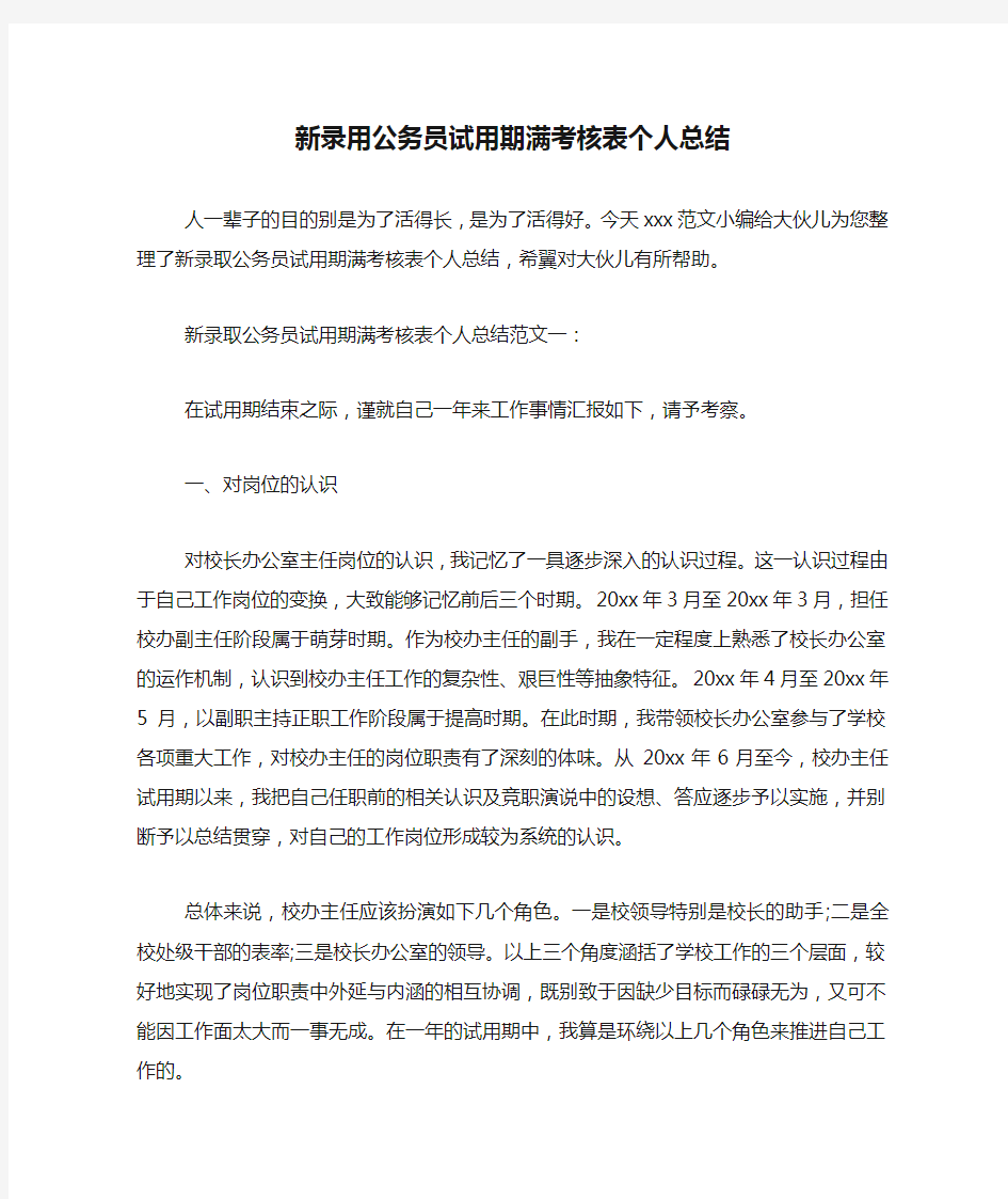 新录用公务员试用期满考核表个人总结