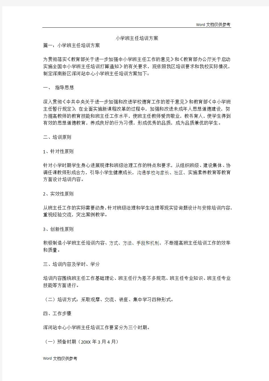 小学班主任培训方案