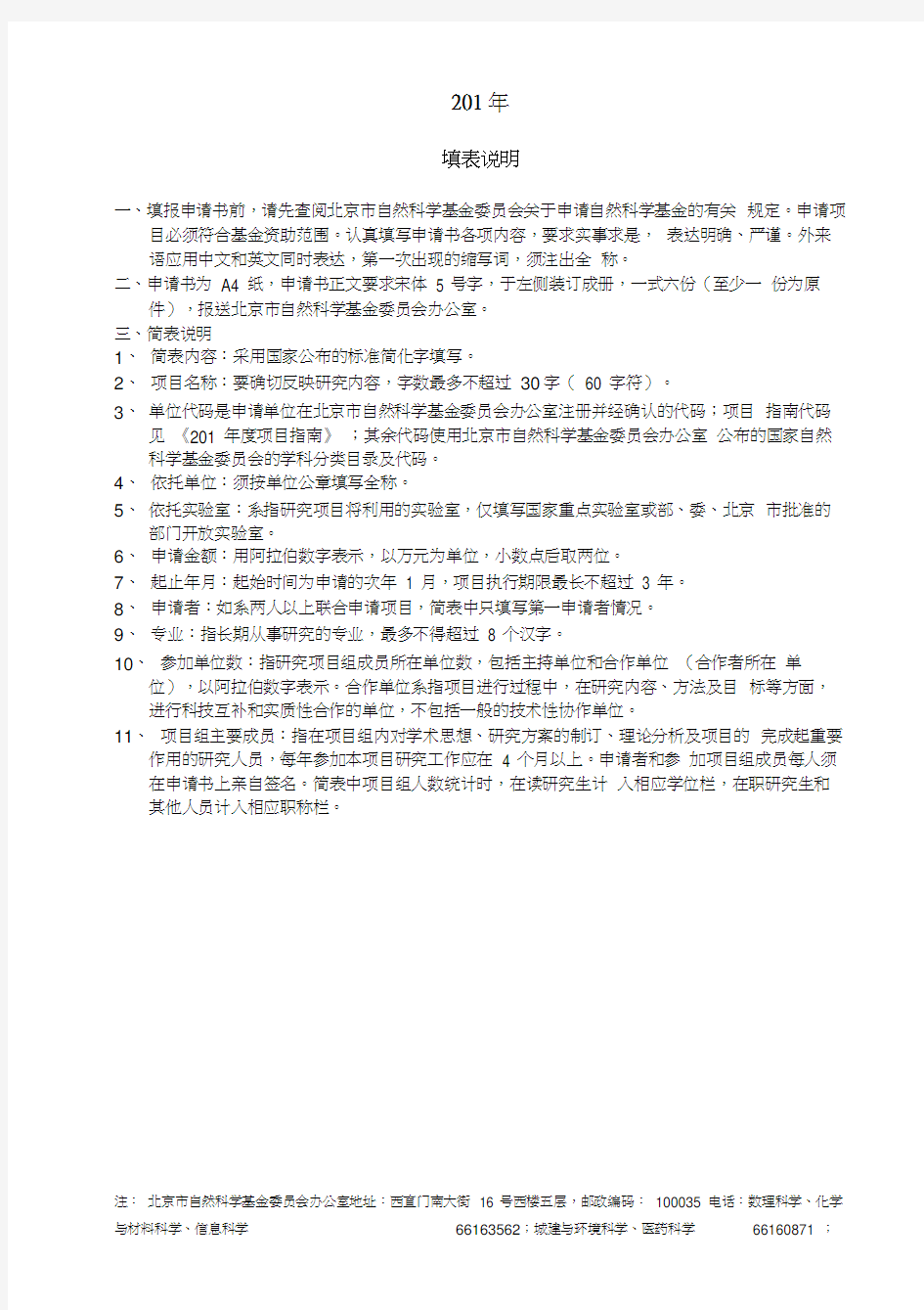 北京市自然科学基金申请书(面上项目)