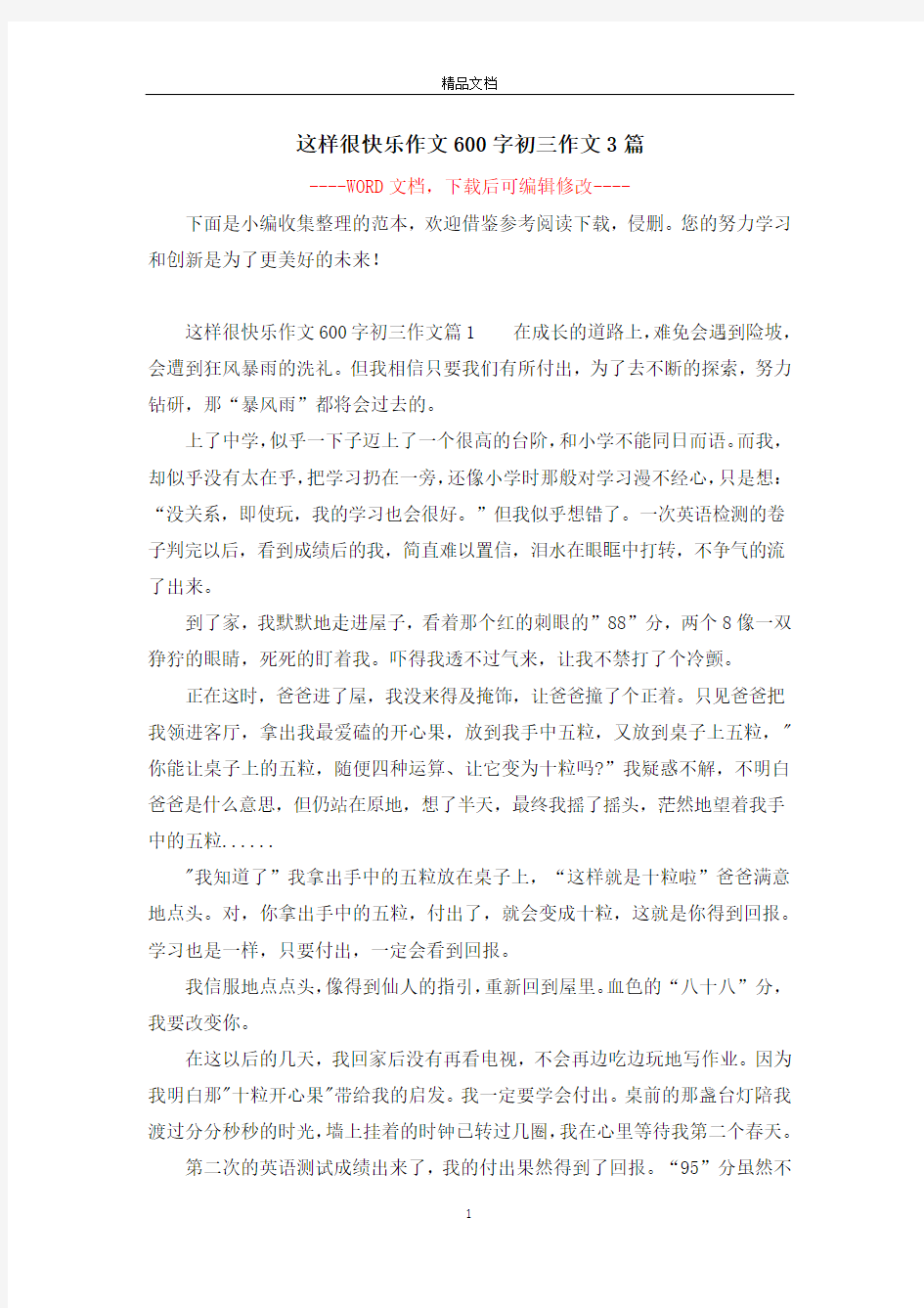 这样很快乐作文600字初三作文3篇