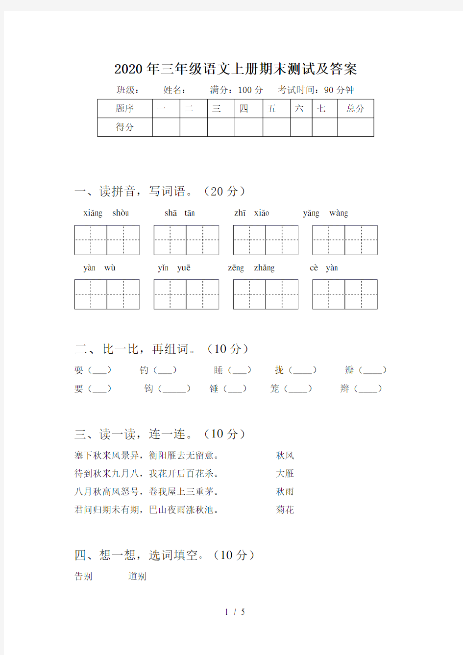 2020年三年级语文上册期末测试及答案