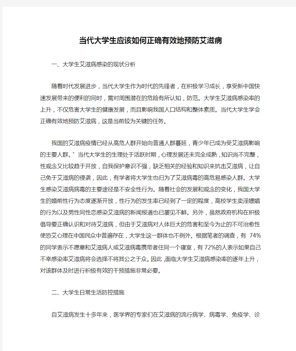 当代大学生应该如何正确有效地预防艾滋病