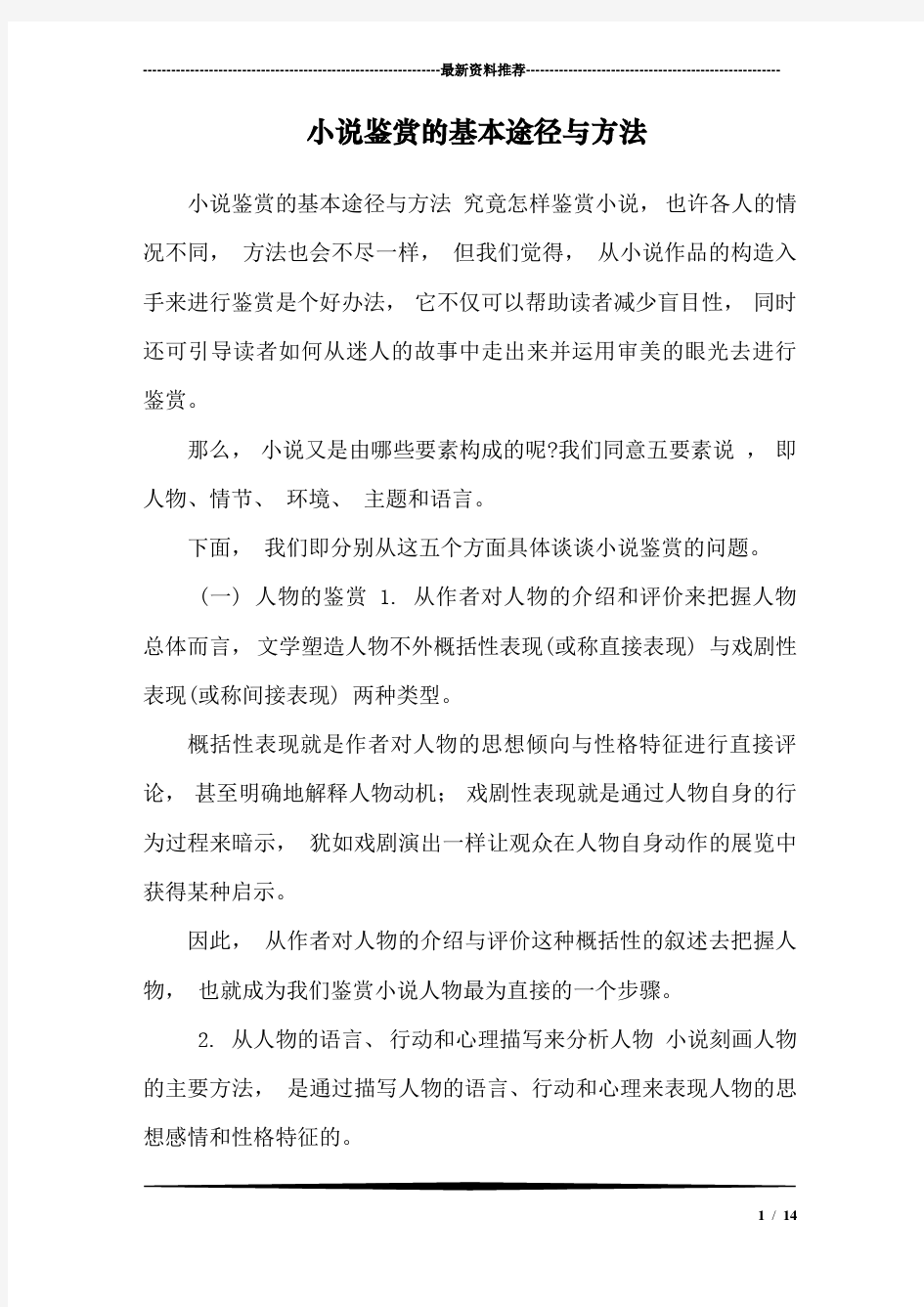 小说鉴赏的基本途径与方法