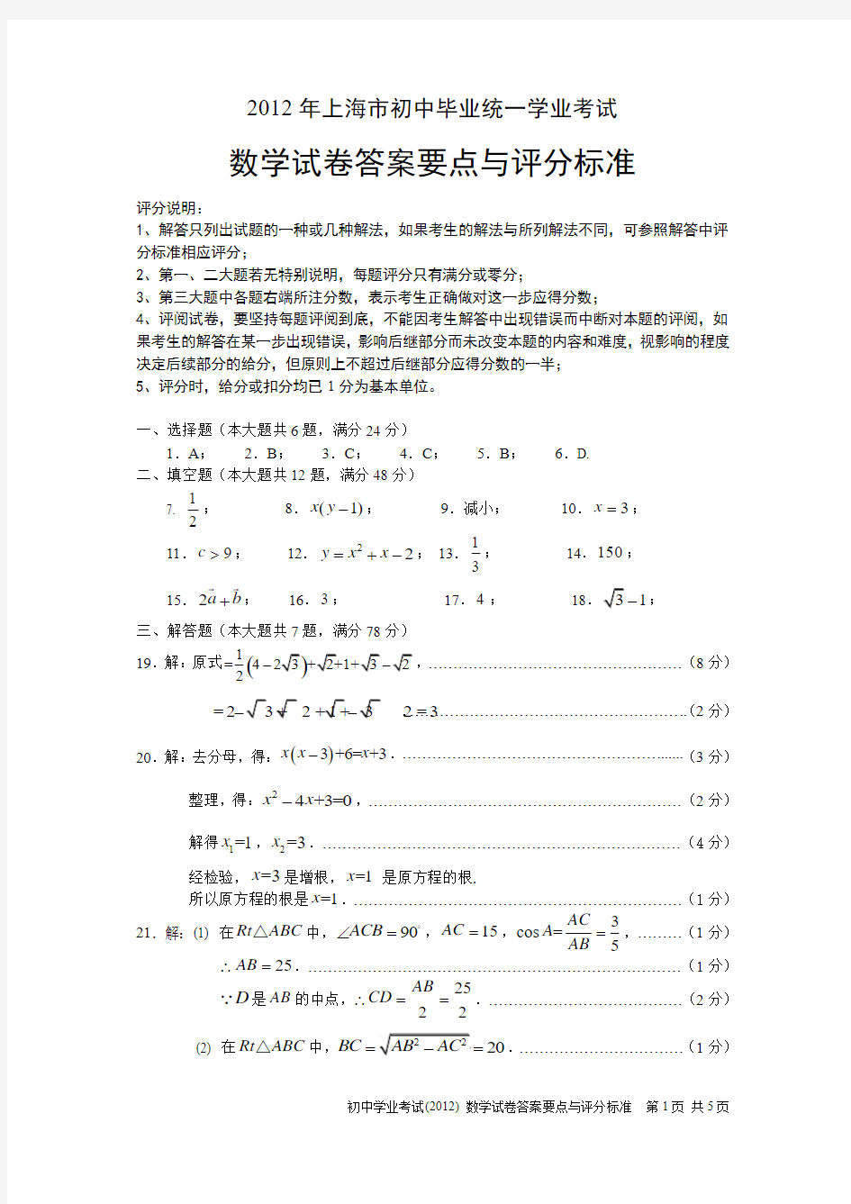 2012年上海市中考数学试卷答案要点与评分标准